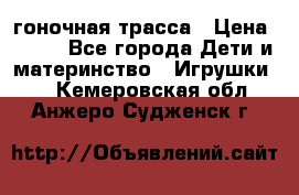 Magic Track гоночная трасса › Цена ­ 990 - Все города Дети и материнство » Игрушки   . Кемеровская обл.,Анжеро-Судженск г.